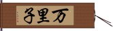 万里子 Hand Scroll