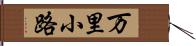 万里小路 Hand Scroll