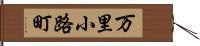 万里小路町 Hand Scroll