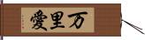 万里愛 Hand Scroll