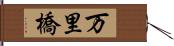 万里橋 Hand Scroll