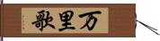 万里歌 Hand Scroll