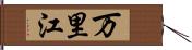 万里江 Hand Scroll