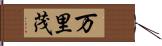万里茂 Hand Scroll