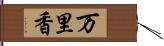 万里香 Hand Scroll