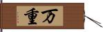 万重 Hand Scroll