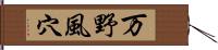 万野風穴 Hand Scroll