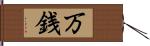 万銭 Hand Scroll