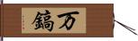 万鎬 Hand Scroll