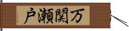 万関瀬戸 Hand Scroll