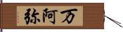 万阿弥 Hand Scroll