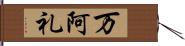 万阿礼 Hand Scroll