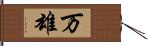 万雄 Hand Scroll