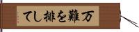 万難を排して Hand Scroll