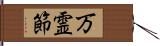 万霊節 Hand Scroll