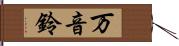 万音鈴 Hand Scroll