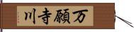 万願寺川 Hand Scroll