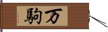 万駒 Hand Scroll