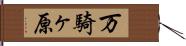 万騎ヶ原 Hand Scroll