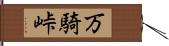 万騎峠 Hand Scroll