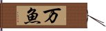 万魚 Hand Scroll