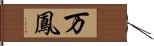 万鳳 Hand Scroll