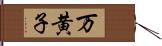 万黄子 Hand Scroll