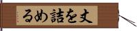 丈を詰める Hand Scroll