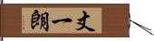 丈一朗 Hand Scroll