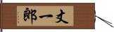 丈一郎 Hand Scroll