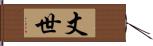 丈世 Hand Scroll