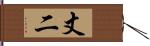 丈二 Hand Scroll