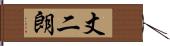 丈二朗 Hand Scroll