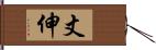 丈伸 Hand Scroll