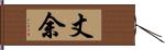 丈余 Hand Scroll