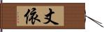 丈依 Hand Scroll