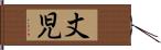 丈児 Hand Scroll