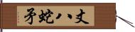 丈八蛇矛 Hand Scroll