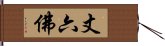 丈六佛 Hand Scroll