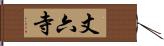 丈六寺 Hand Scroll
