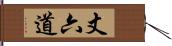 丈六道 Hand Scroll