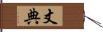 丈典 Hand Scroll