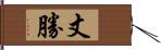 丈勝 Hand Scroll