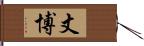 丈博 Hand Scroll