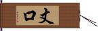 丈口 Hand Scroll