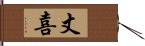 丈喜 Hand Scroll