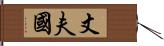 丈夫國 Hand Scroll