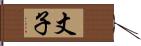 丈子 Hand Scroll