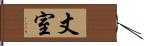 丈室 Hand Scroll