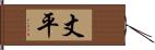 丈平 Hand Scroll